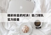 开云手机在线登陆-豪门球队主场
