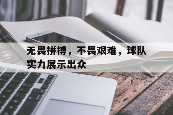 无畏拼搏，不畏艰难，球队实力展示出众()  第1张